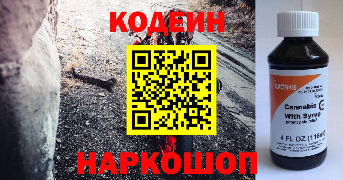 Codein Purple Drank  Вход с VPN  Лыткарино  Кодеиновый сироп Lean напиток Lean (лин) 